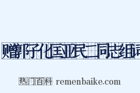 赠郭子化匡亚民二同志组词是什么意思的图片